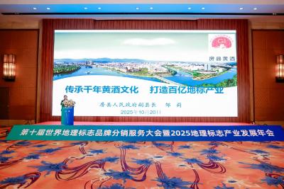 房县受邀参加第十届世界地理标志品牌分销服务大会暨2025年地理标志产业发展年会 