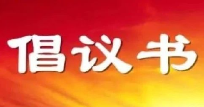 接种疫苗共筑健康防线倡议书