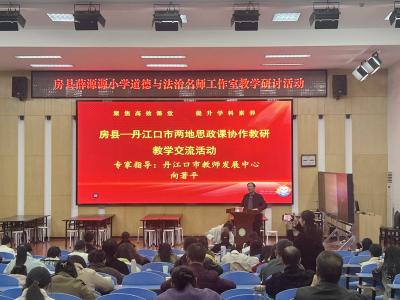 房县—丹江两地思政课协作开展教研教学交流活动