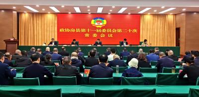 政协房县第十一届委员会第二十次常委会议召开