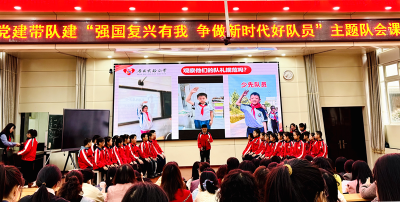 县实验小学开展“强国复兴有我 争做新时代好队员”主题班队会