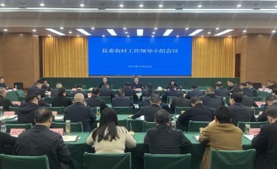 县委农村工作领导小组会议召开