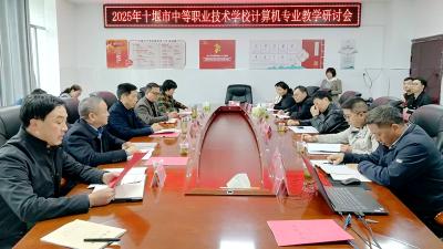 全市中职学校计算机专业教学研讨会召开