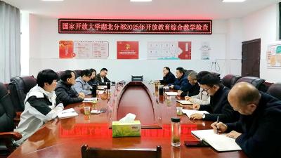 国家开放大学湖北分部来我县检查教育教学工作