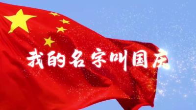 我的名字叫国庆