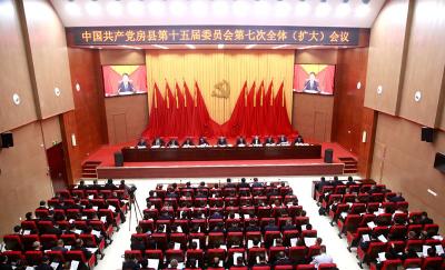 中国共产党房县第十五届委员会第七次 全体（扩大）会议公报