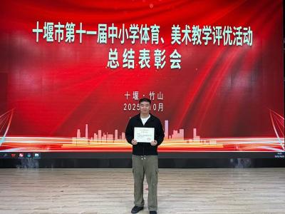 上龛学校在全市中小学体育、美术教学评优活动中斩获佳绩
