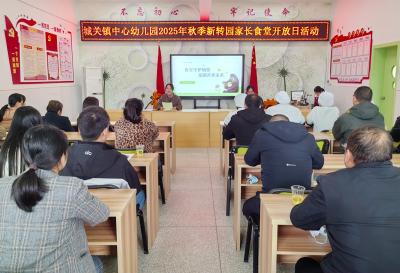 城关镇中心幼儿园：家长进食堂共筑膳食安全防线