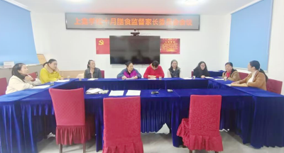 上龛学校：家校携手共筑“舌尖安全”