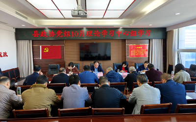 县政协：集中学习凝心聚力   奋力冲刺四季度目标任务