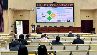 房县职业技术学校：全面筑牢教师心理健康安全防线