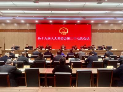 县十九届人大常委会第二十七次会议召开