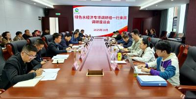 绿色水经济专项调研组一行来我县调研