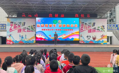 房县东城小学开展一年级秋季趣味运动会
