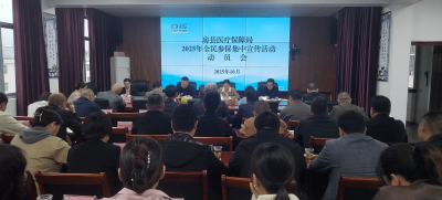 房县医疗保障局召开2025年城乡居民参保集中宣传动员会议