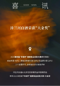 湖北漳兰河白酒荣获“中食杯”大金奖  清酱香型创新打破传统香型壁垒