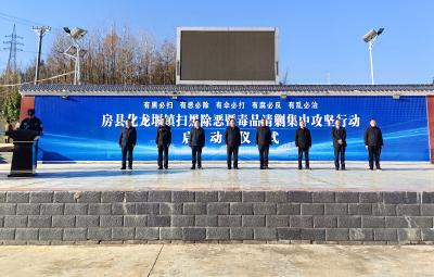 化龙堰镇启动扫黑除恶暨清剿毒品集中攻坚行动