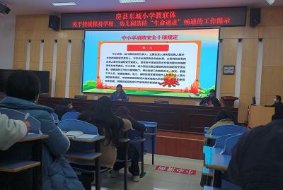 房县东城小学教联体：学规明责筑防线 守校护生保平安