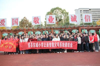 房县东城小学：正面管教父母课结业 家校共育播撒“心”种子