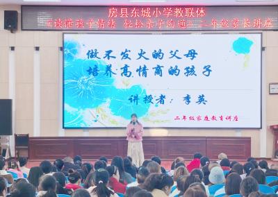 房县东城小学：做不发火的父母培养高情商的孩子