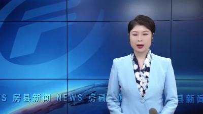 房县扎实推进数字经济高质量发展