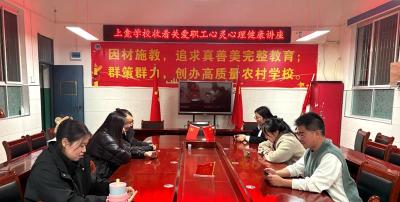 上龛学校： 关注教师心理健康 共筑良好育人环境