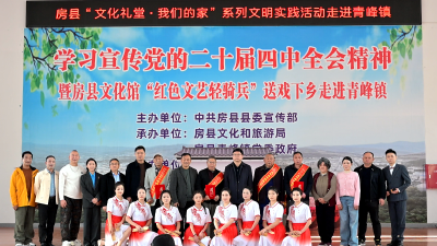 房县“文化礼堂 我们的家”文明实践活动走进青峰镇