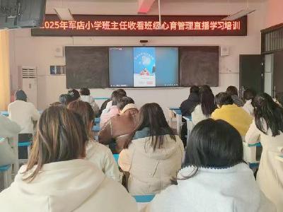 军店小学：心育赋能 护航成长