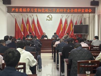 【学习贯彻党的二十届四中全会精神】尹吉甫镇传达学习党的二十届四中全会精神