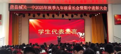 房县城关一中：家校同心 筑梦启航