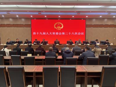 县十九届人大常委会第二十八次会议召开