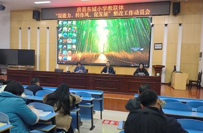 房县东城小学教联体召开整改工作动员会