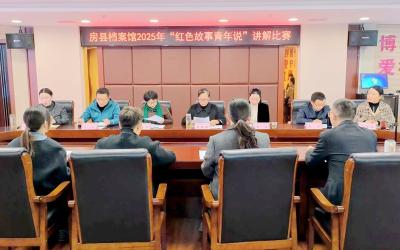 房县档案馆“红色故事青年说”讲解 以红色宣讲淬炼干部能力作风