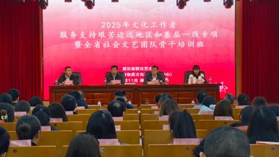 2025年文化工作者服务艰苦边远地区和基层一线专项暨全省社会文艺团队骨干培训班在房举办