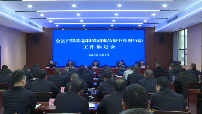 全县扫黑除恶和清剿毒品集中攻坚行动工作推进会召开