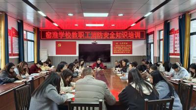 窑淮学校：警钟长鸣筑防线 防患未“燃”护校园