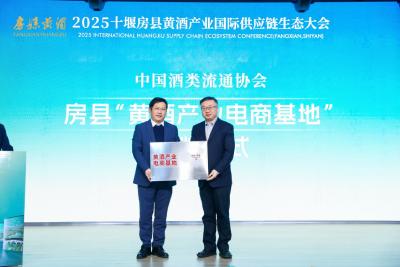 2025十堰房县黄酒产业国际供应链生态大会召开 千年黄酒迈向世界新赛道