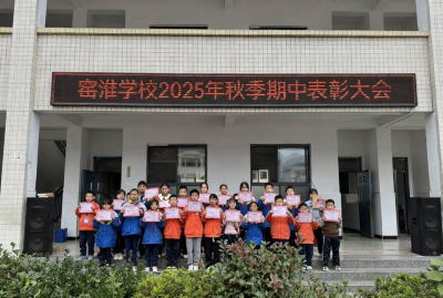 窑淮学校：表彰优秀传薪火  笃行不怠赴新途