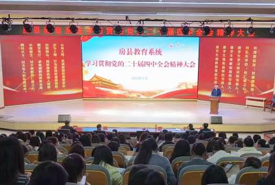 房县教育系统专题学习贯彻党的二十届四中全会精神