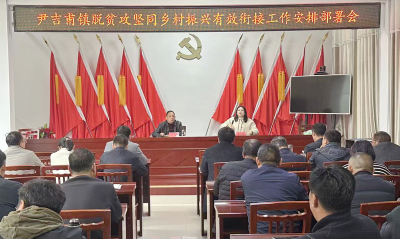 尹吉甫镇：精准发力扎实推进后评估工作