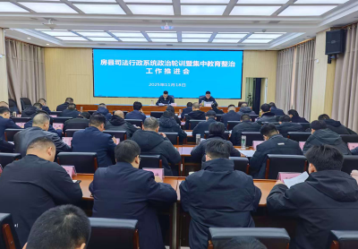 房县司法局：政治轮训强基 初心使命铸魂