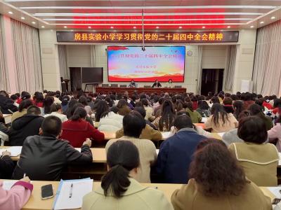 【学习党的二十届四中全会精神】房县实验小学：深入学习党的二十届四中全会精神赋能教育高质量发展