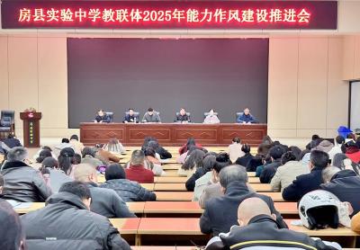 房县实验中学教联体：加强学校作风建设　办好人民满意的教育