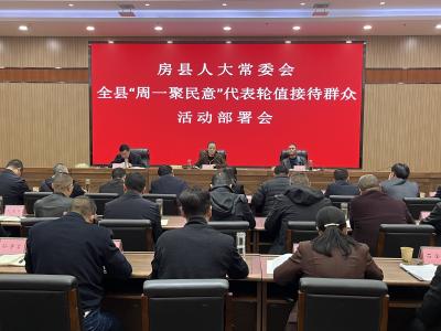 县人大常委会召开全县“周一聚民意”代表轮值接待群众活动部署会