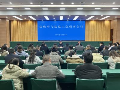 县政府与县总工会联席会议召开