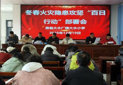 大木厂镇大木小学：火灾除患进校园 “百日行动”保安全