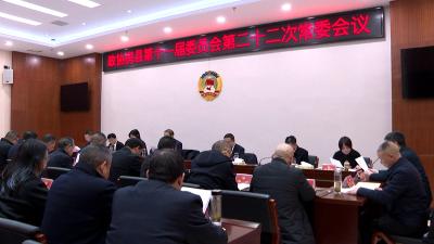 县政协十一届二十二次常委会会议召开