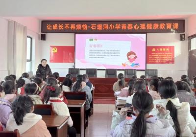 白鹤镇石堰河小学开展青春期心理健康教育课