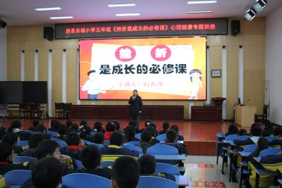 房县东城小学开展五年级心理健康专题讲座