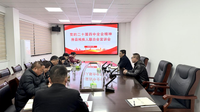 【学习贯彻党的二十届四中全会精神】县残联开展党的二十届四中全会精神宣讲活动